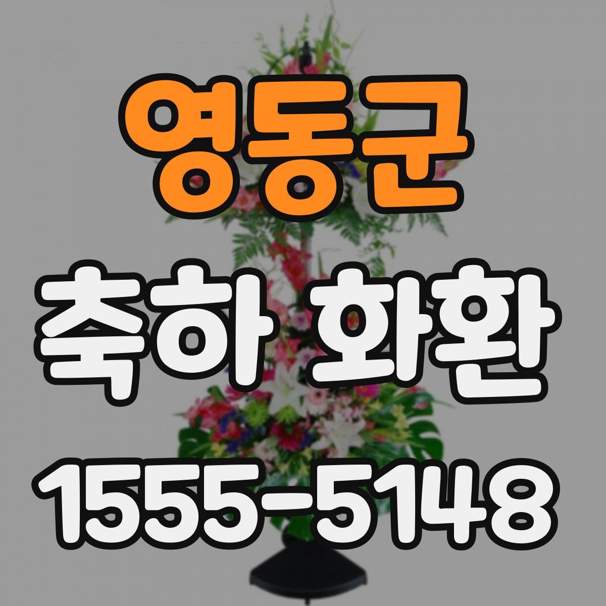 영동군 축하 화환