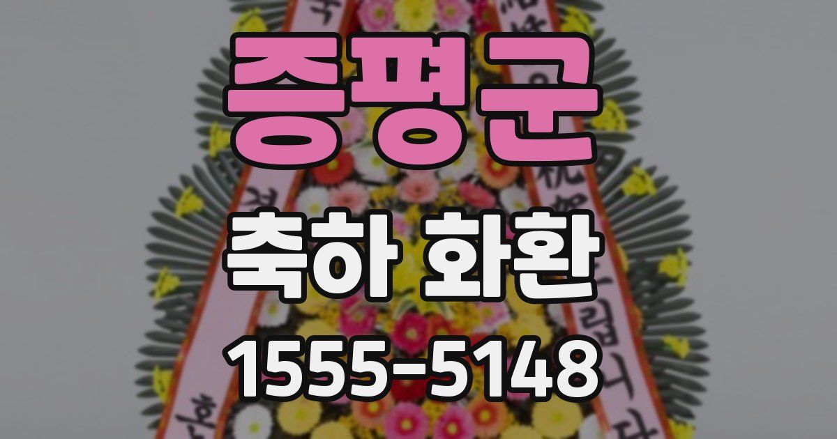 증평군 축하 화환