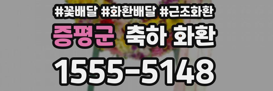 증평군 축하 화환