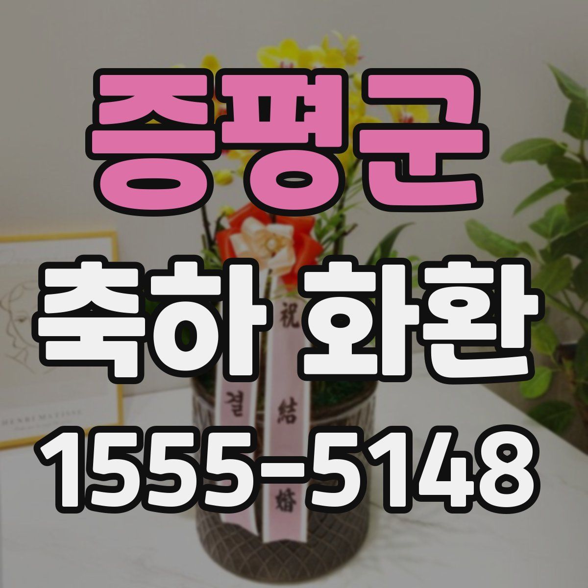 증평군 축하 화환