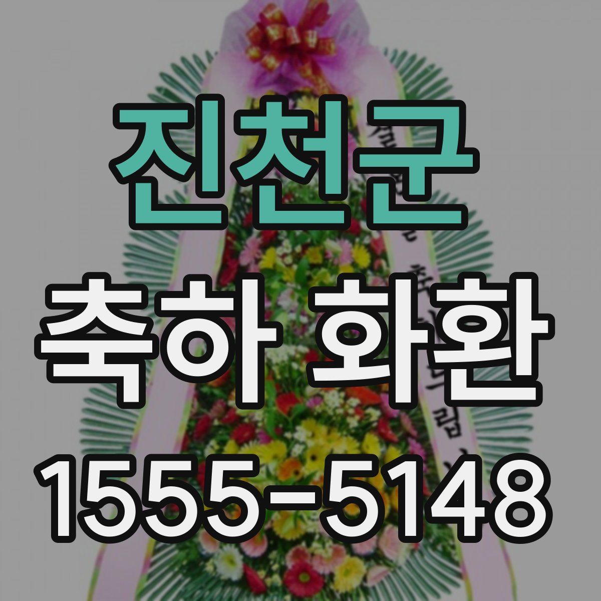 진천군 축하 화환