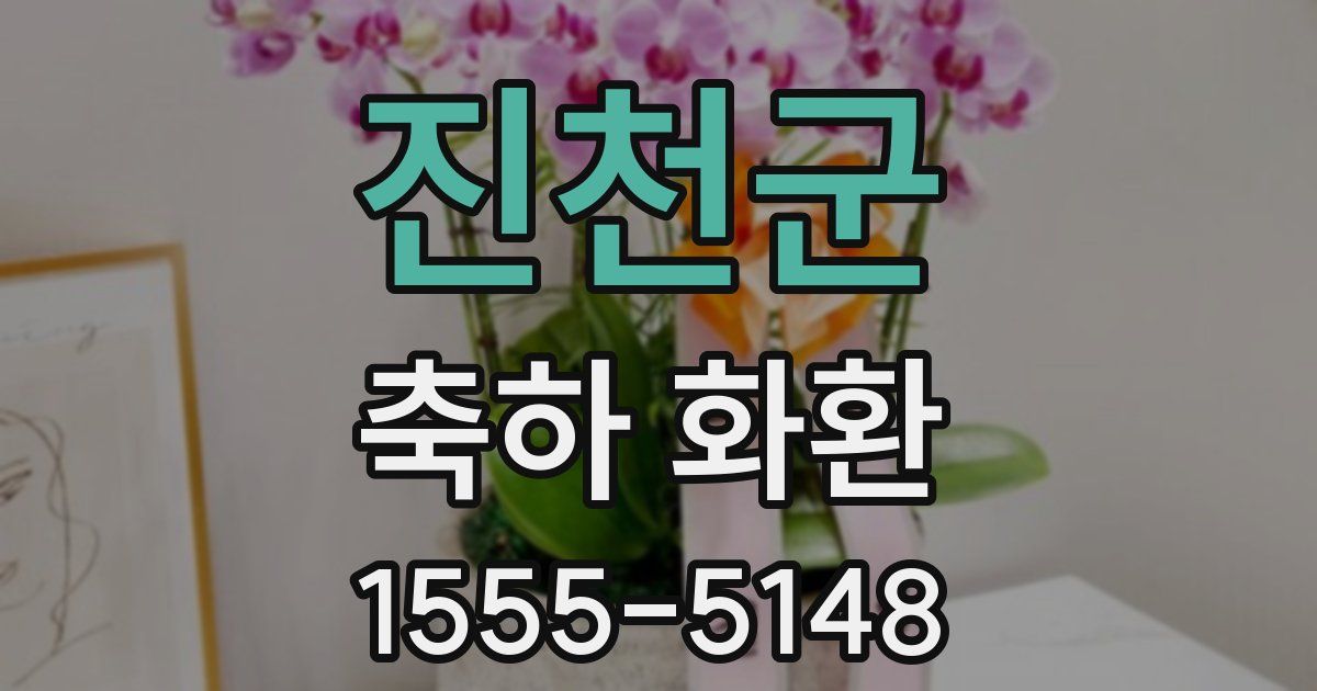 진천군 축하 화환