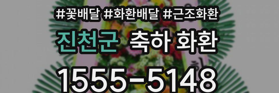 진천군 축하 화환