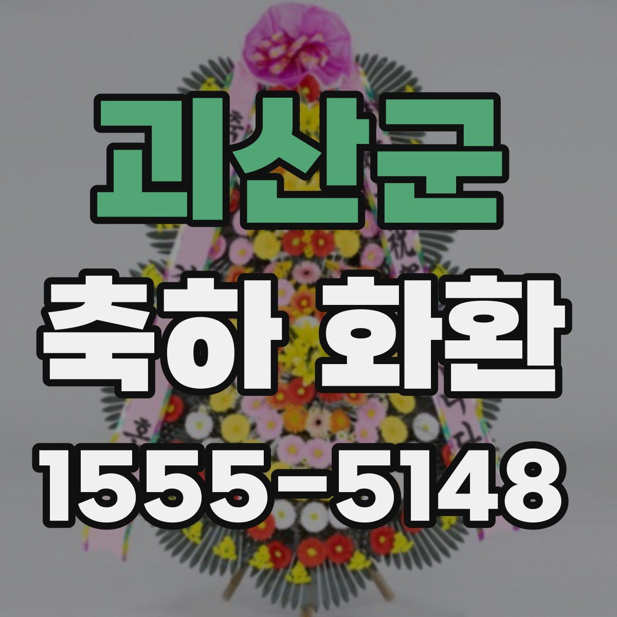 괴산군 축하 화환