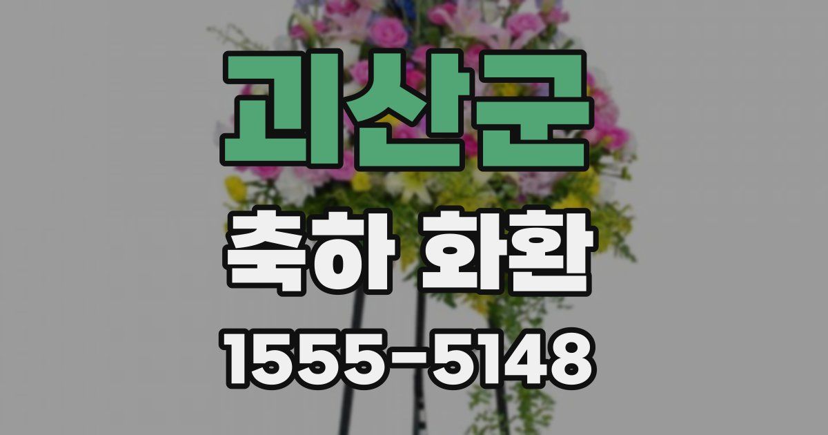 괴산군 축하 화환