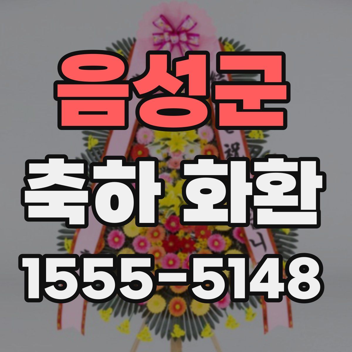 음성군 축하 화환