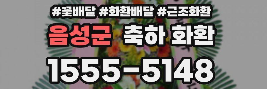 음성군 축하 화환