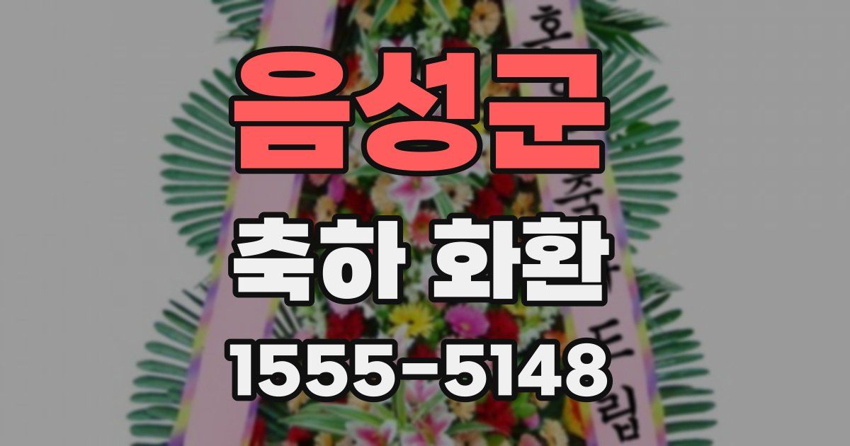 음성군 축하 화환