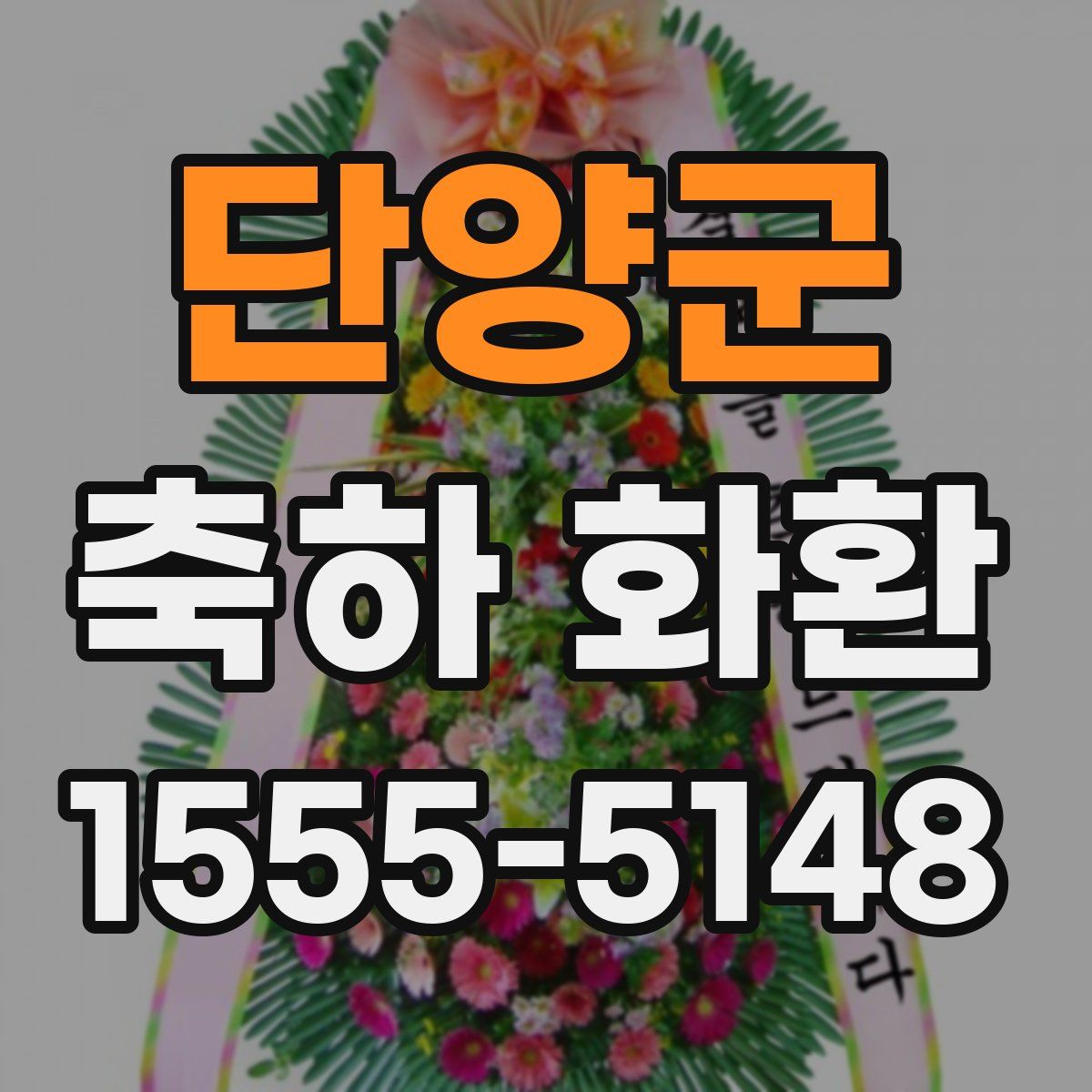 단양군 축하 화환