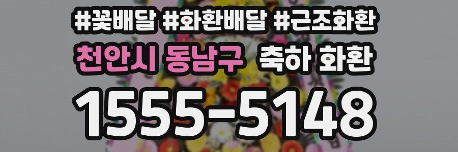 천안시 동남구 축하 화환