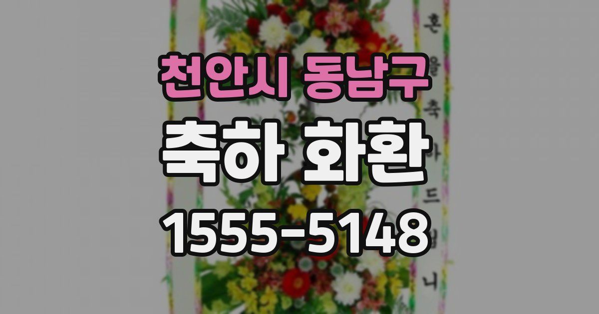 천안시 동남구 축하 화환