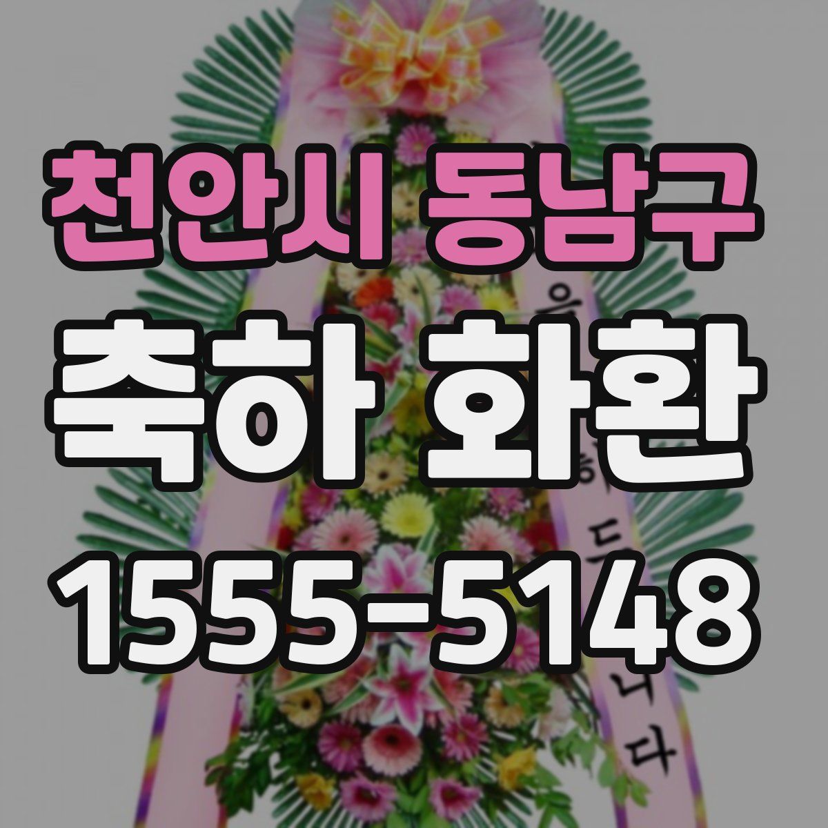 천안시 동남구 축하 화환