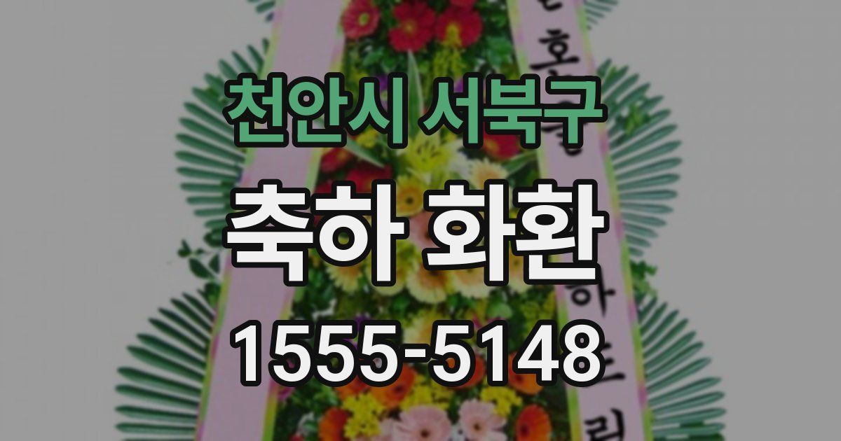 천안시 서북구 축하 화환
