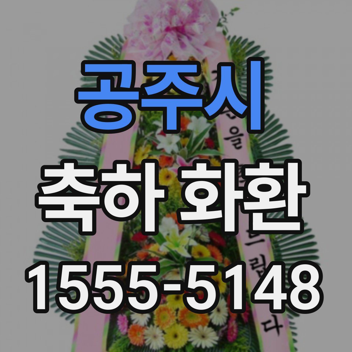 공주시 축하 화환