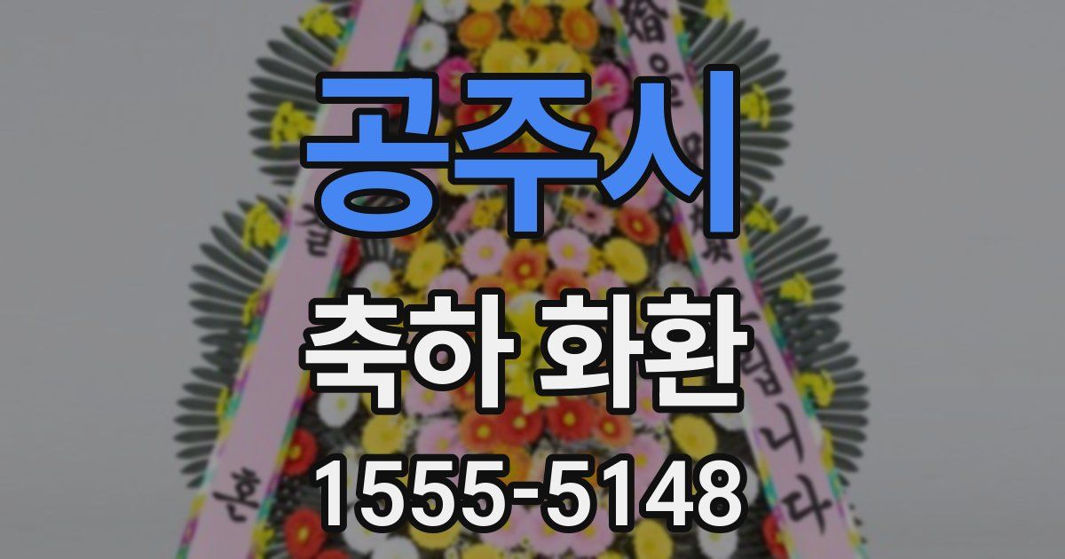 공주시 축하 화환
