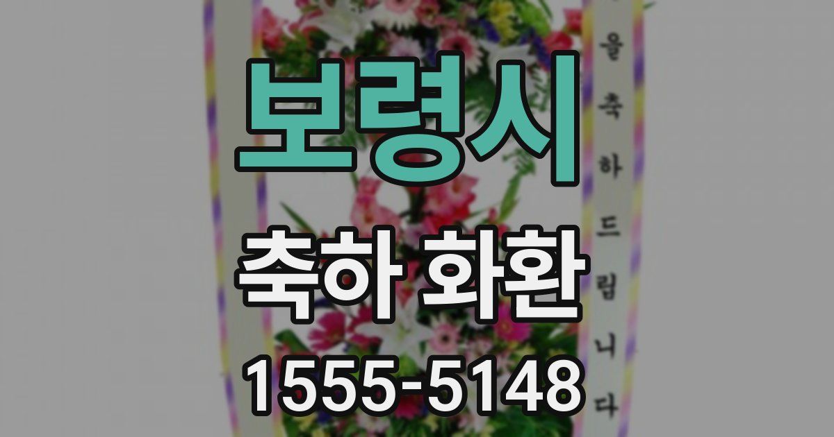 보령시 축하 화환