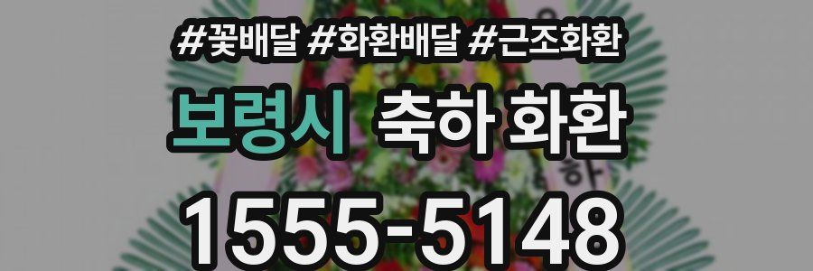 보령시 축하 화환