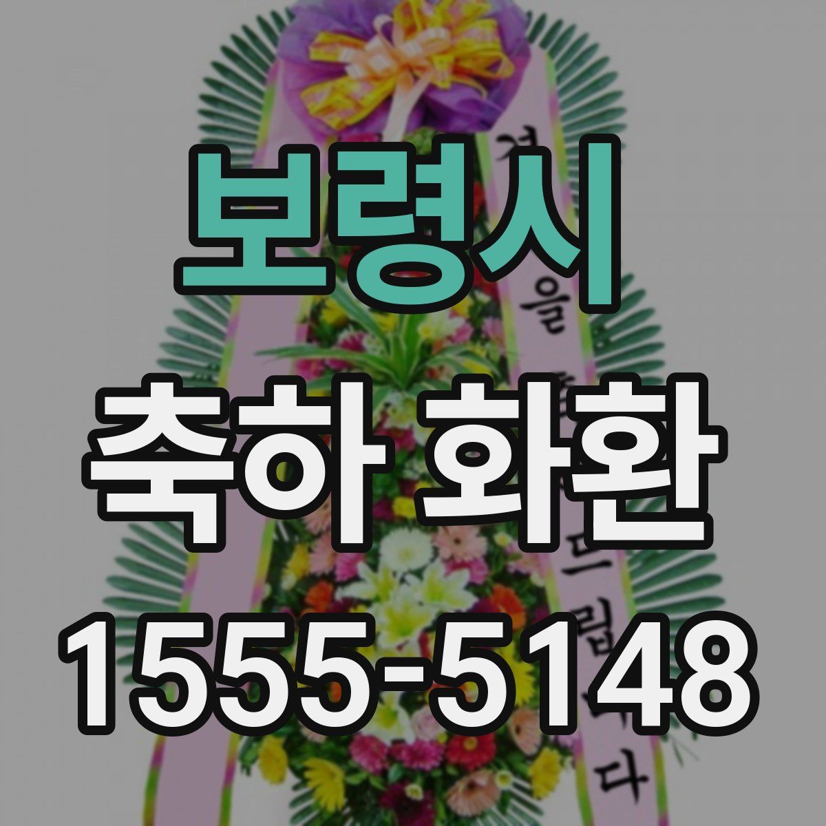 보령시 축하 화환