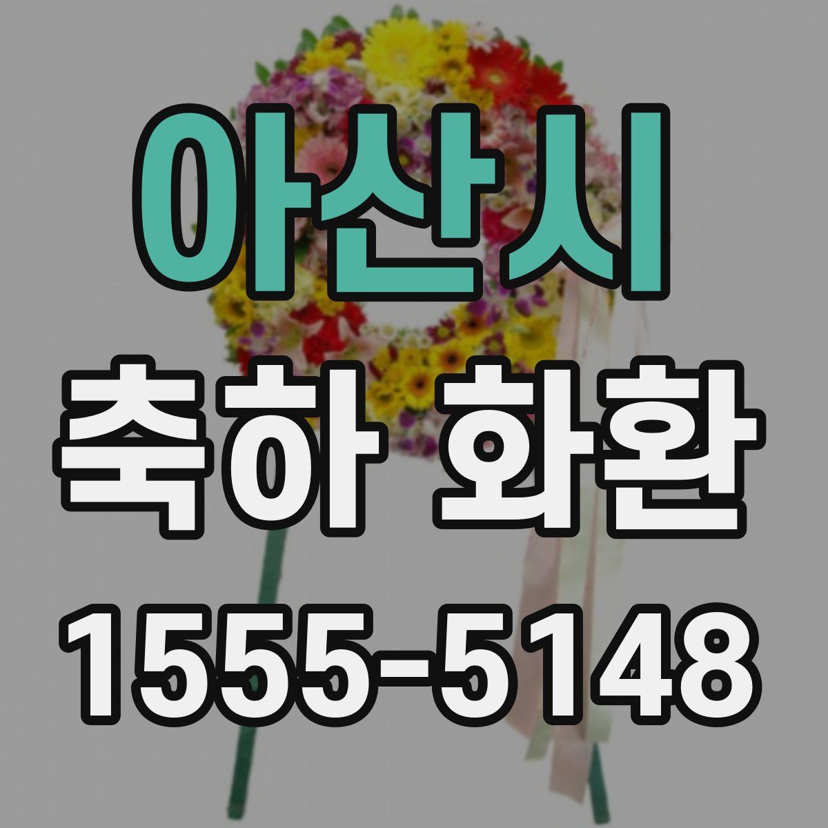 아산시 축하 화환
