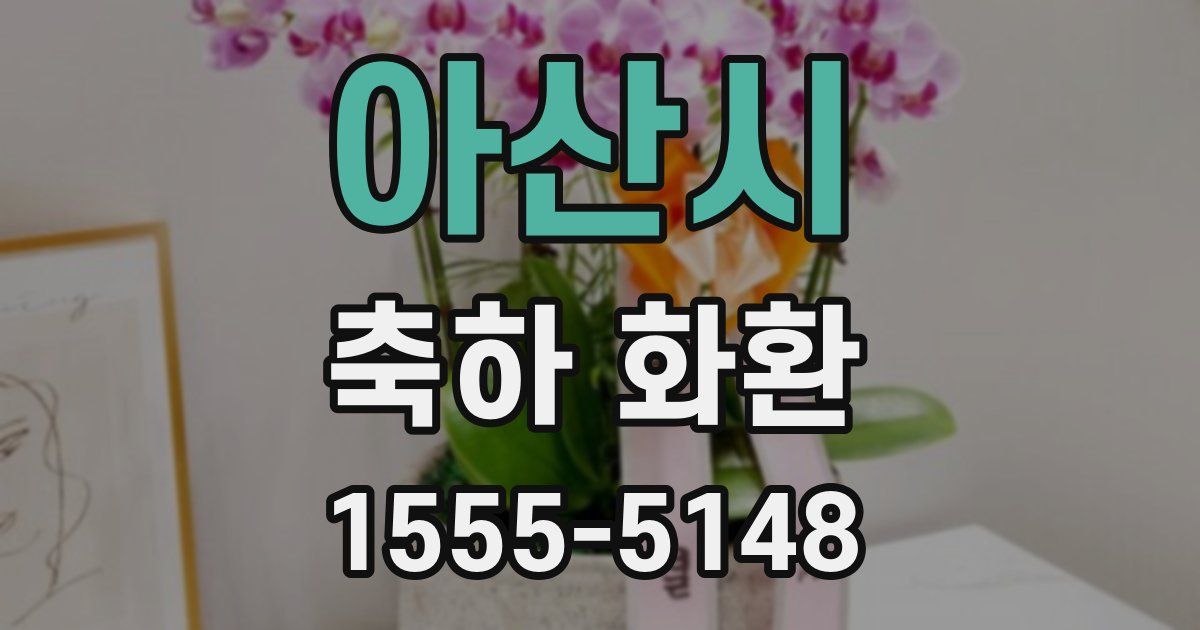 아산시 축하 화환