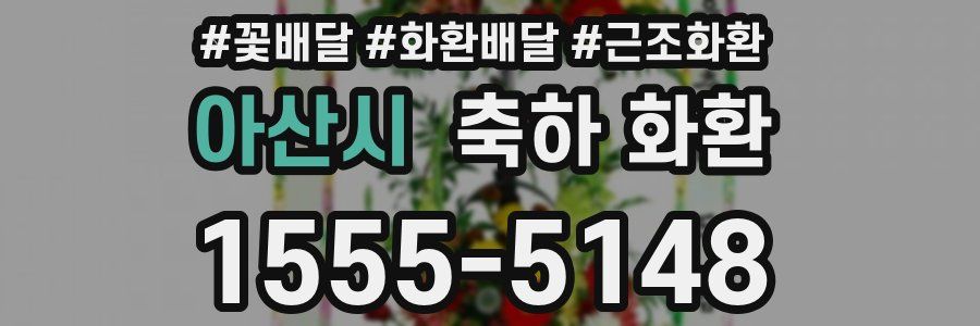 아산시 축하 화환