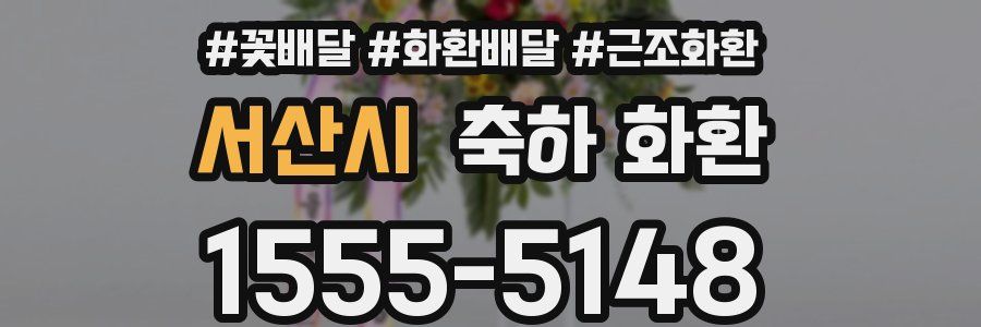 서산시 축하 화환