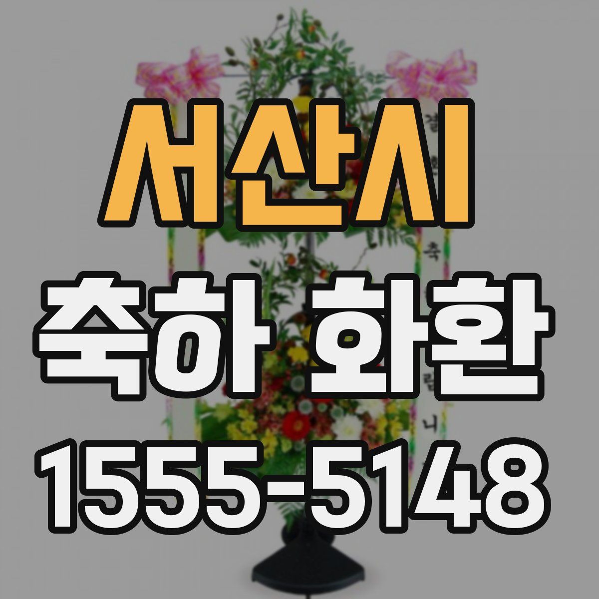 서산시 축하 화환