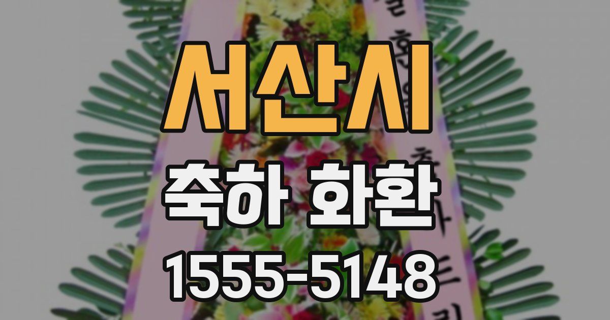 서산시 축하 화환