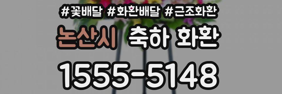 논산시 축하 화환