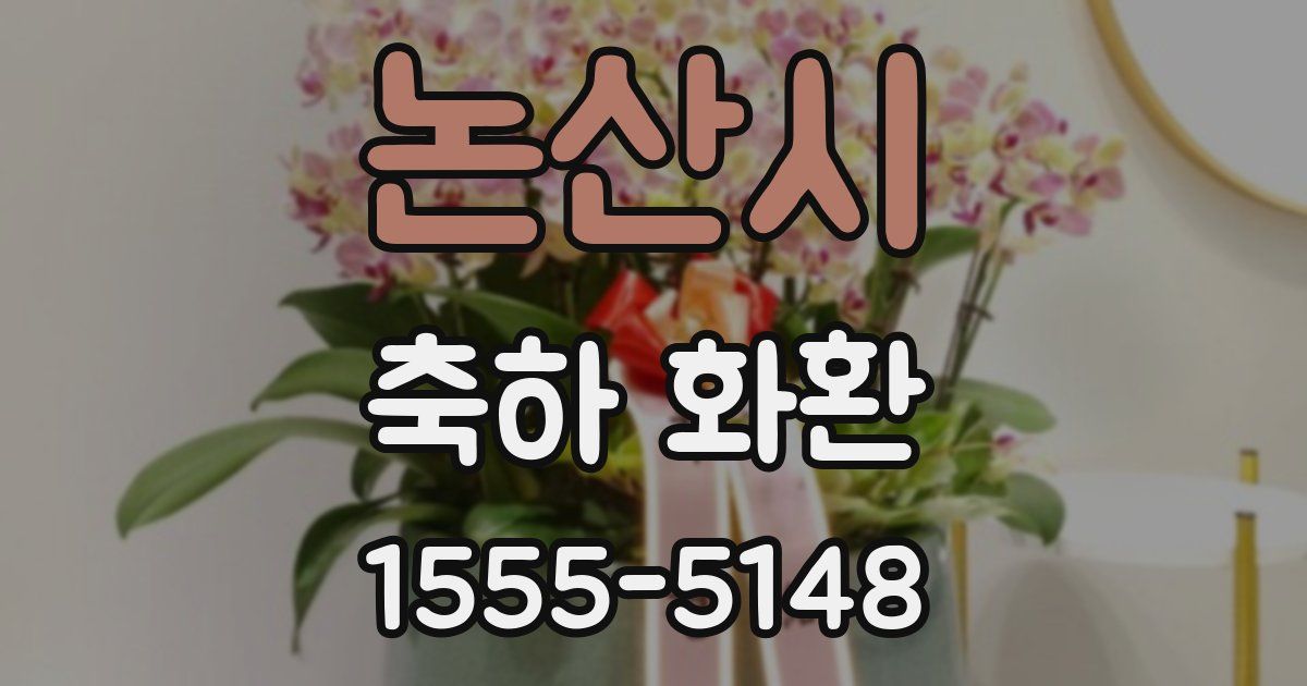 논산시 축하 화환