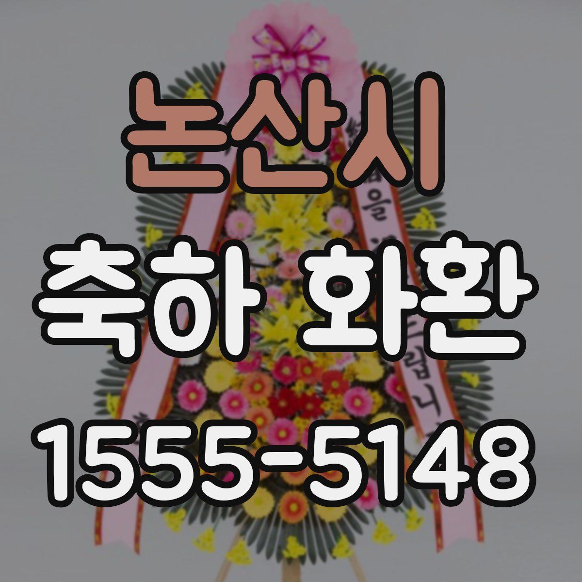 논산시 축하 화환