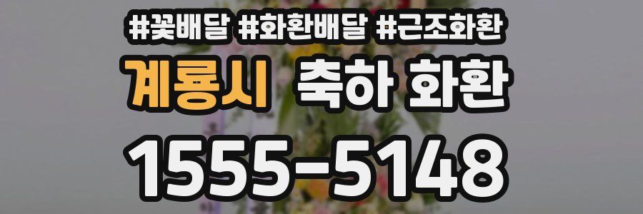 계룡시 축하 화환
