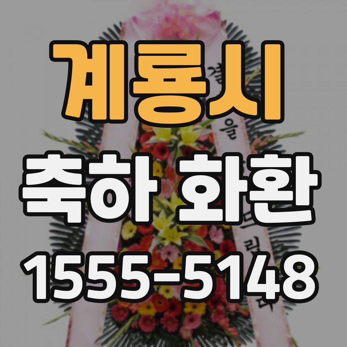 계룡시 축하 화환