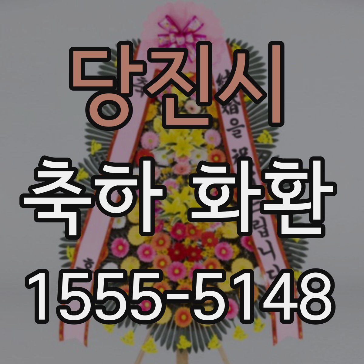 당진시 축하 화환