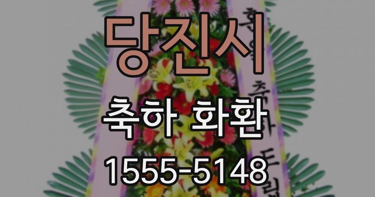당진시 축하 화환