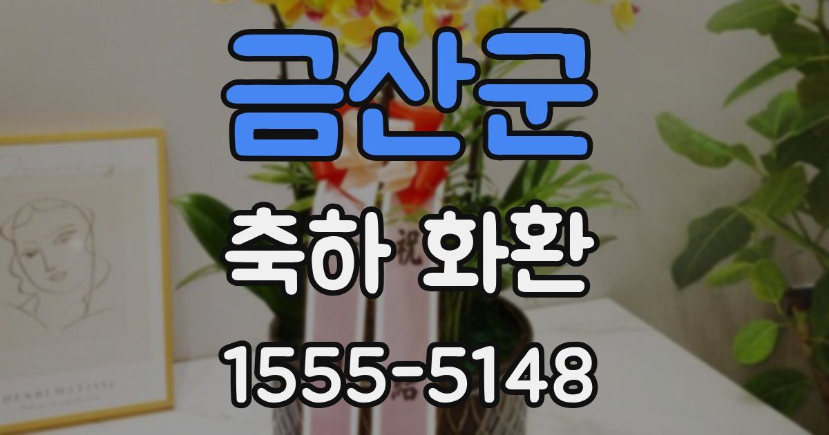 금산군 축하 화환