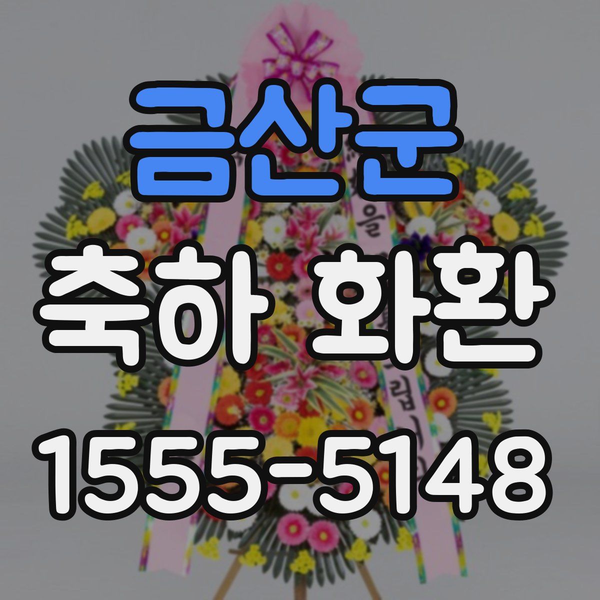 금산군 축하 화환