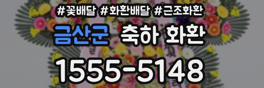금산군 축하 화환