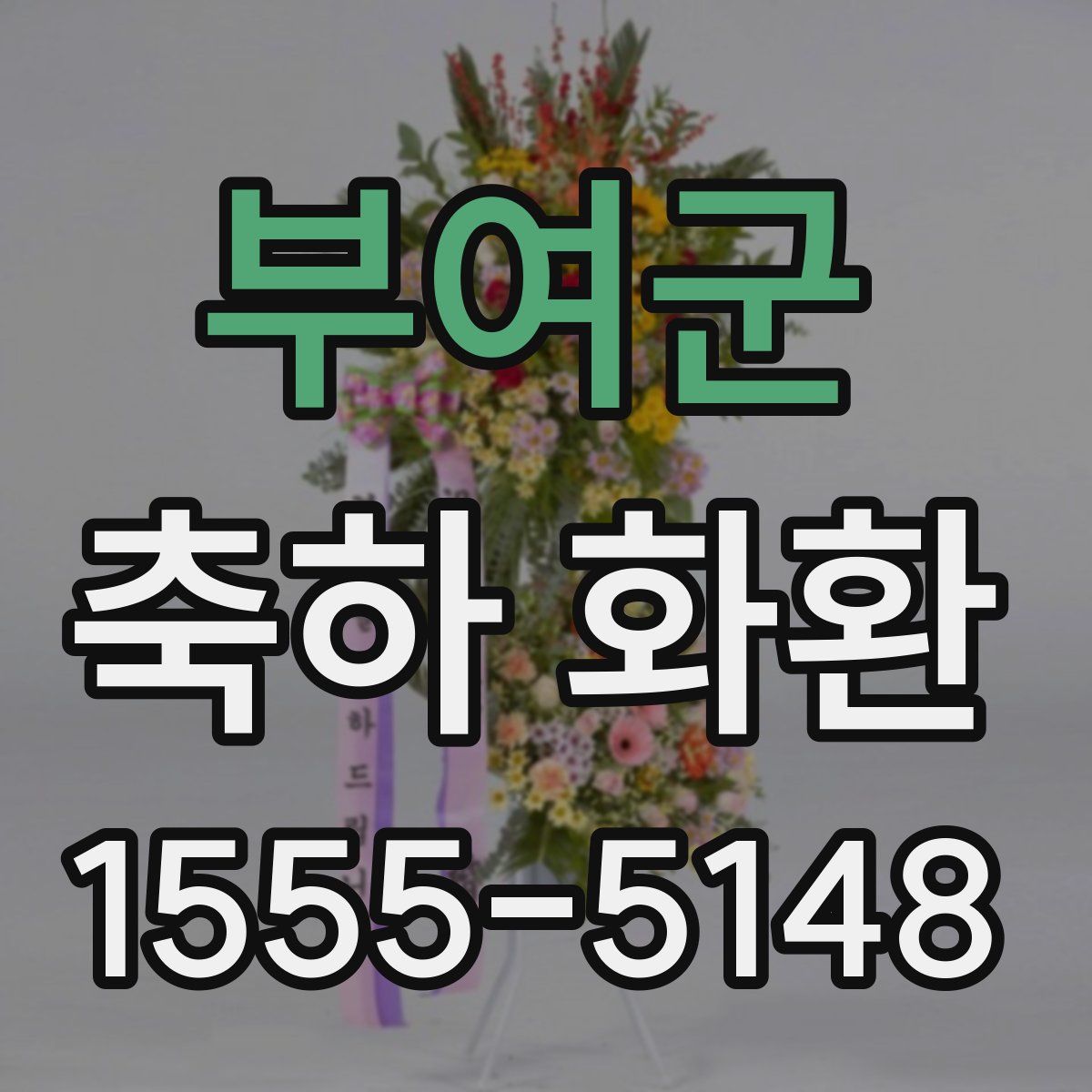 부여군 축하 화환