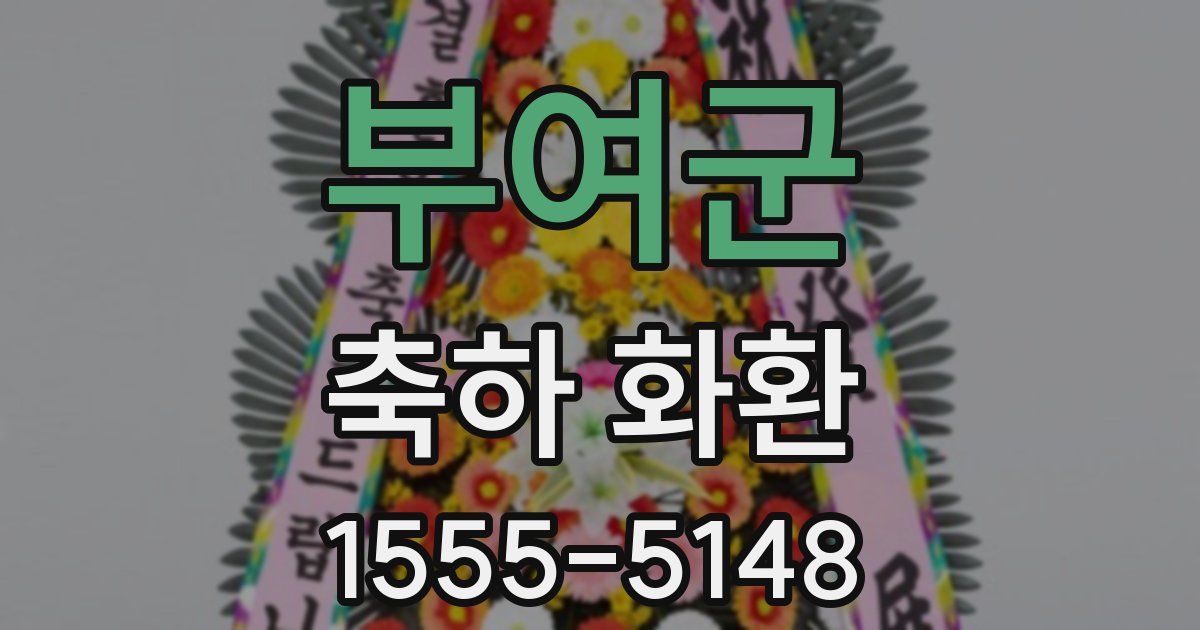 부여군 축하 화환