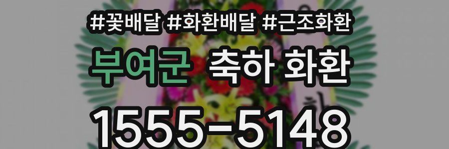 부여군 축하 화환