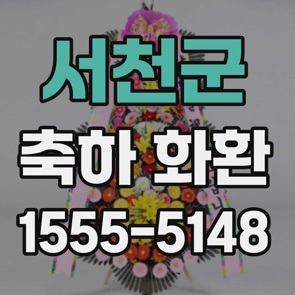 서천군 축하 화환