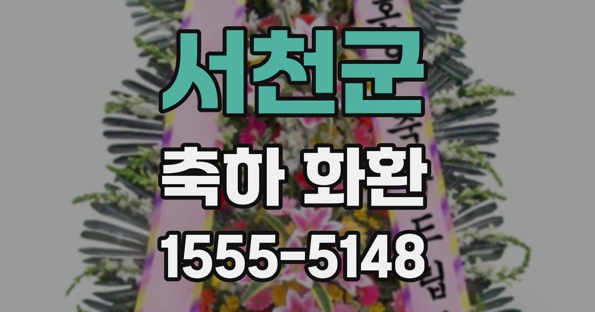 서천군 축하 화환