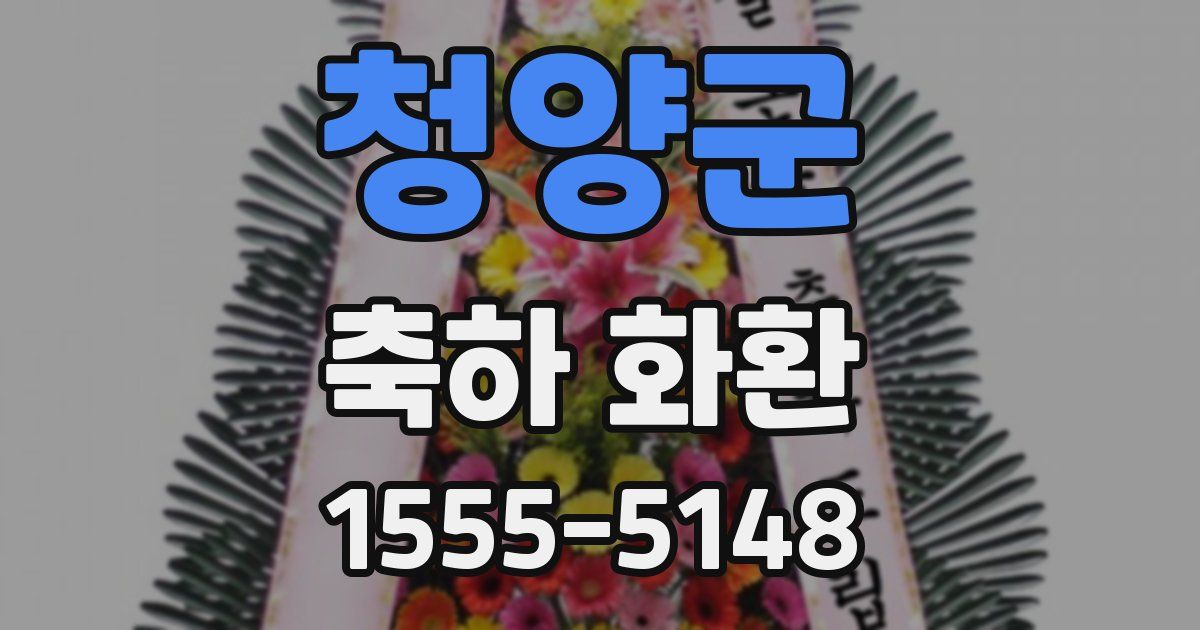 청양군 축하 화환