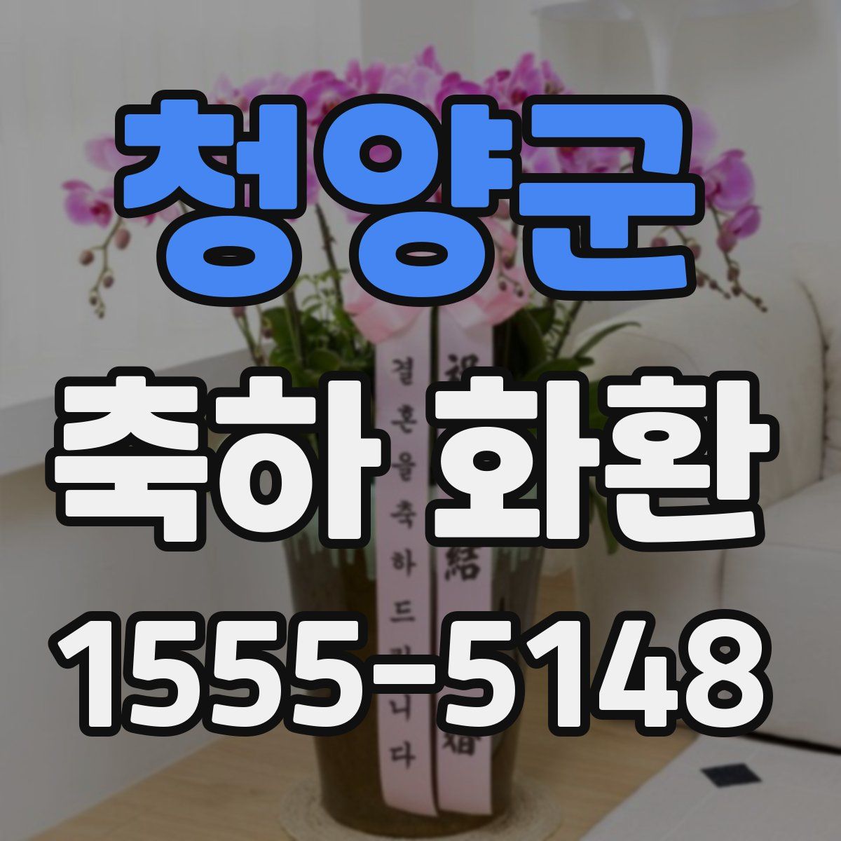 청양군 축하 화환