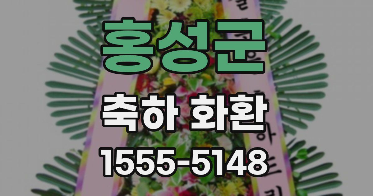 홍성군 축하 화환