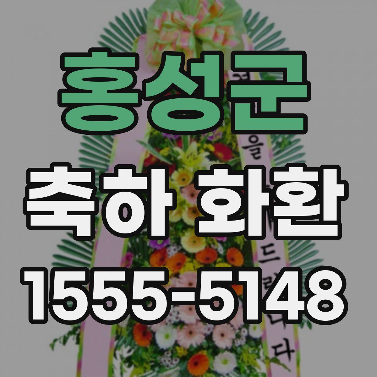 홍성군 축하 화환