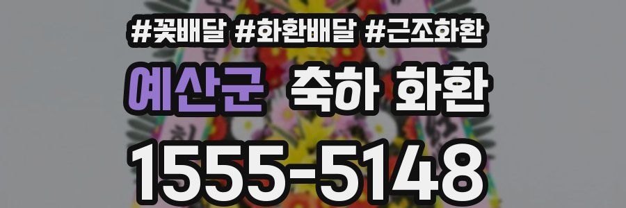 예산군 축하 화환