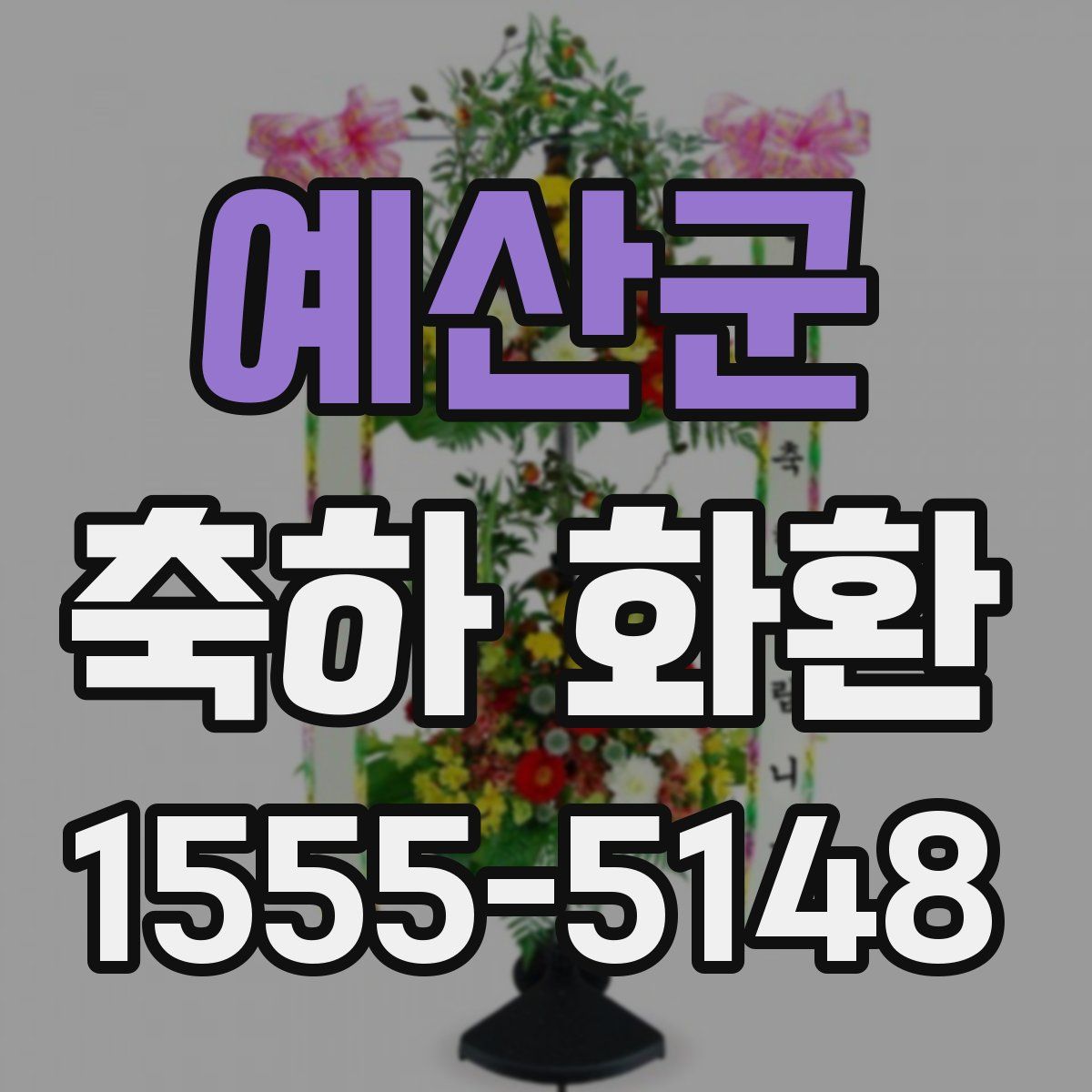 예산군 축하 화환