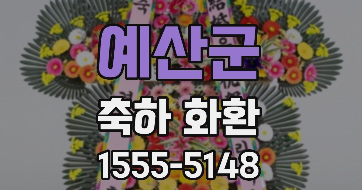 예산군 축하 화환